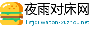 夜雨对床网